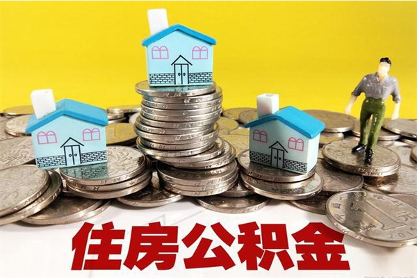 黔东离职了公积金什么时候能取（离职后住房公积金啥时候能取出来）